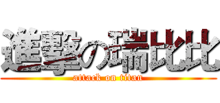 進擊の瑞比比 (attack on titan)