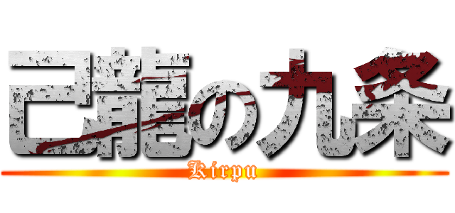 己龍の九条 (Kirpu)