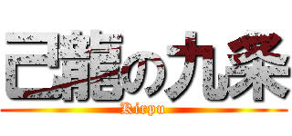 己龍の九条 (Kirpu)