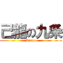 己龍の九条 (Kirpu)