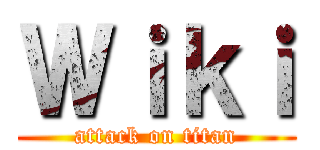Ｗｉｋｉ (attack on titan)