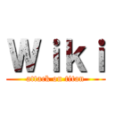 Ｗｉｋｉ (attack on titan)