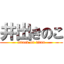 井出きのこ (attack on titan)