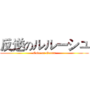 反逆のルルーシュ (Code on Geass)