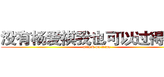 没有杨爱祺我也可以过得很好 (attack on titan)