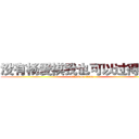 没有杨爱祺我也可以过得很好 (attack on titan)