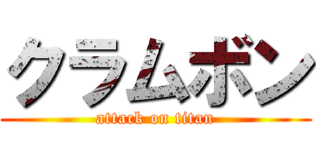 クラムボン (attack on titan)