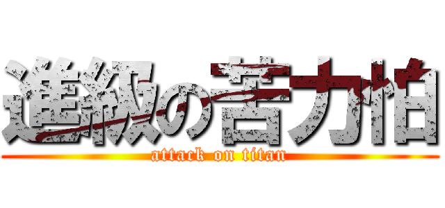 進級の苦力怕 (attack on titan)