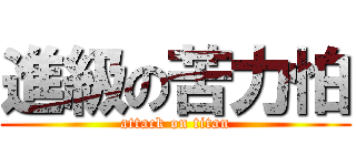 進級の苦力怕 (attack on titan)