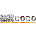 給我ｃｏｃｏ (attack on titan)