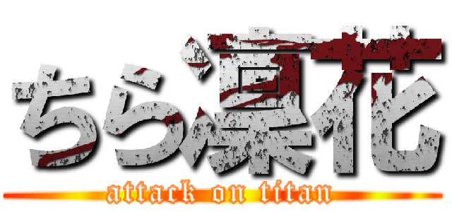 ちら凜花 (attack on titan)