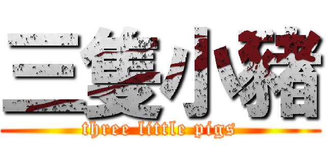 三隻小豬 (three little pigs)