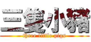 三隻小豬 (three little pigs)