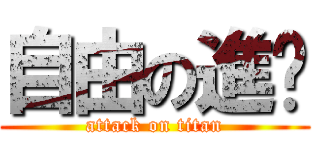 自由の進擊 (attack on titan)
