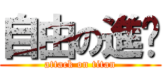 自由の進擊 (attack on titan)