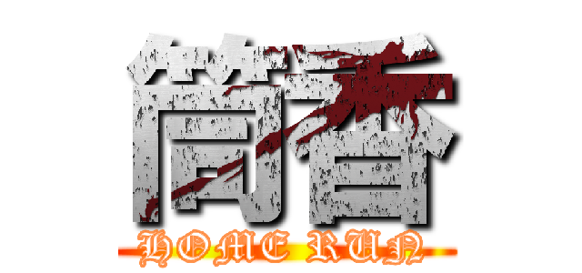筒香 (HOME RUN)
