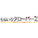 ももいろクローバーＺ (momoirocloverz)