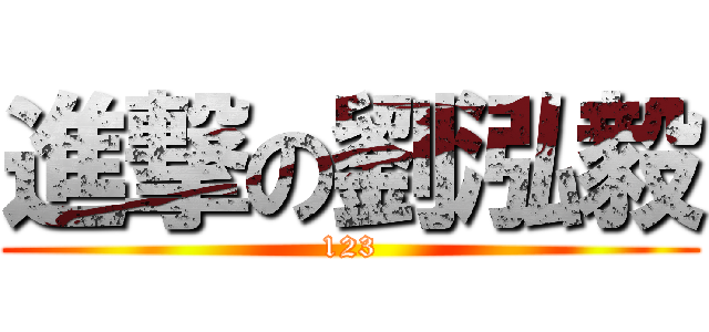 進撃の劉泓毅 (123)