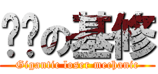 屌丝の基修 (Gigantic loser mechanic)