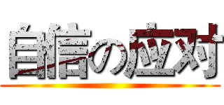 自信の应对 ()