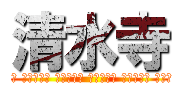 清水寺 (아이 우에오아이 우에오아이 우에오아이 우에오아이 우에오)