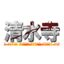 清水寺 (아이 우에오아이 우에오아이 우에오아이 우에오아이 우에오)