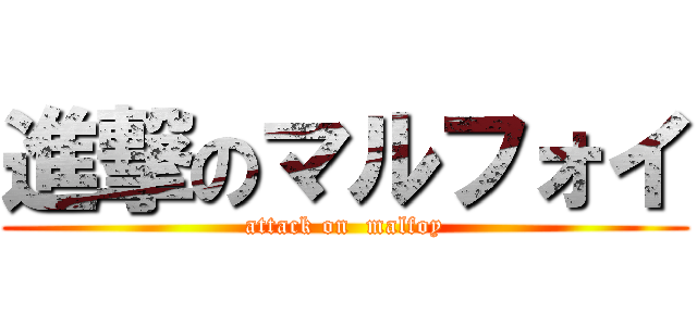 進撃のマルフォイ (attack on  malfoy)