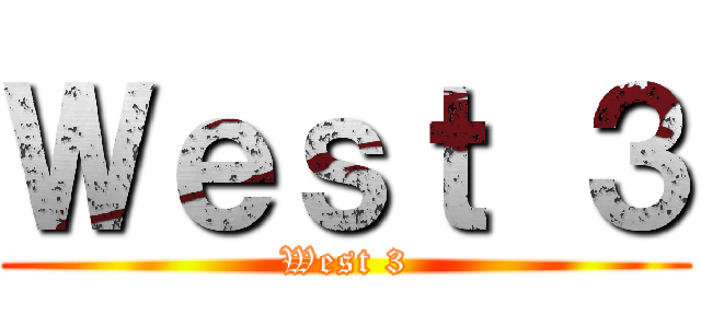 Ｗｅｓｔ ３ (West 3)