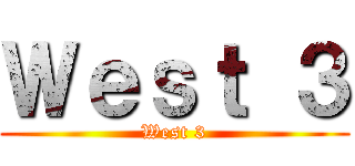 Ｗｅｓｔ ３ (West 3)