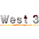 Ｗｅｓｔ ３ (West 3)