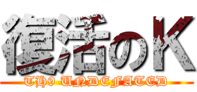 復活のＫ (TH9 UNDEFATED)
