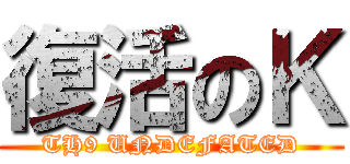 復活のＫ (TH9 UNDEFATED)