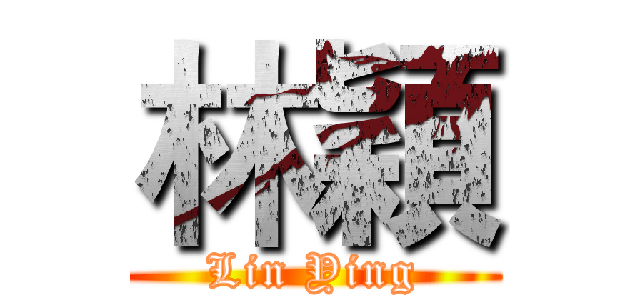 林穎 (Lin Ying)