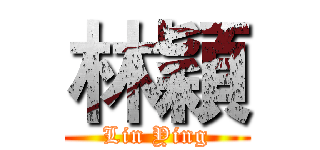 林穎 (Lin Ying)