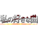 私の好きな曲 (attack on titan)