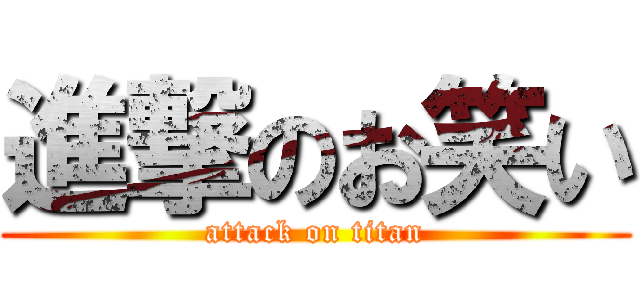 進撃のお笑い (attack on titan)