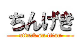 ちんげき (attack on titan)