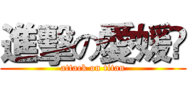 進擊の愛媛峂 (attack on titan)