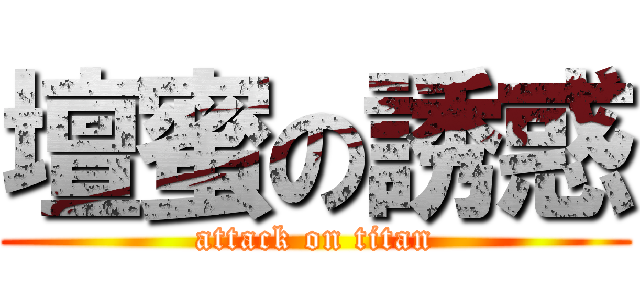 壇蜜の誘惑 (attack on titan)