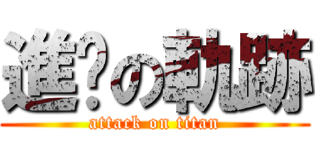 進擊の軌跡 (attack on titan)