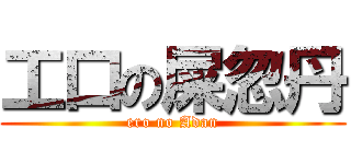 工口の屎忽丹 (ero no Adan)