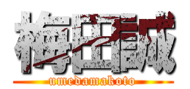 梅田誠 (umedamakoto)