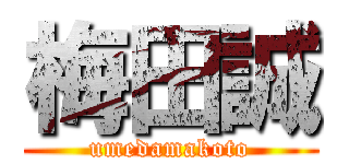 梅田誠 (umedamakoto)