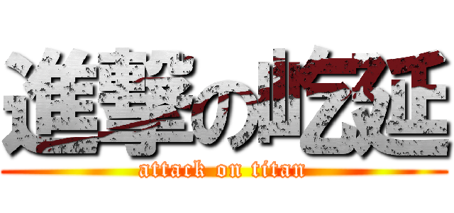 進撃の屹延 (attack on titan)