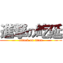 進撃の屹延 (attack on titan)