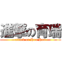 進撃の育瑞 (attack on Hun Hun)