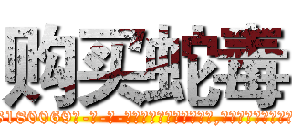购买蛇毒 (购买蛇毒【电-186x2687x6963-Q278180069元-吉-药-业】我们做的是长期生意,靠的是老客户长期支持 http://sngk.net/JtQCA4
)