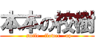 本本の校樹 (  smile   flower   up)