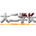 大二学长 (attack on titan)