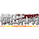 横田和明 (kazuchan)